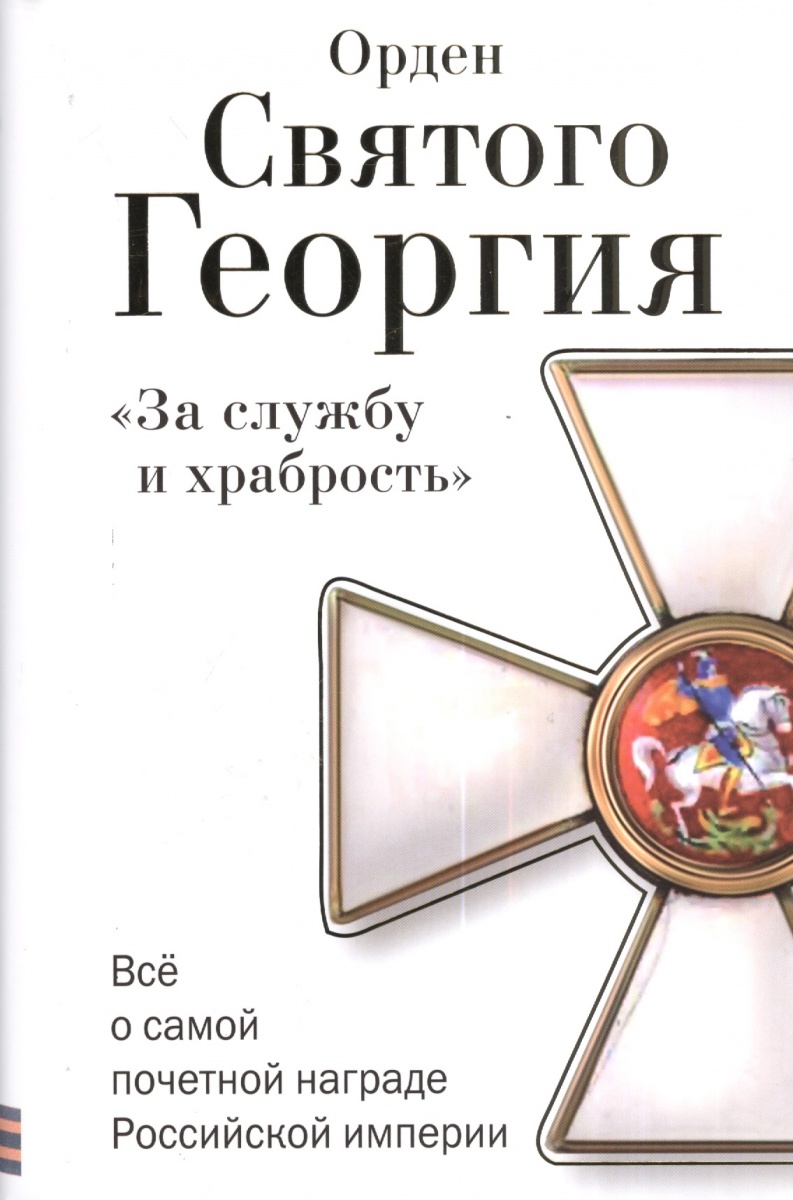 Орден Святого Георгия "За службу и храбрость" . Все о самой почетной награде Российской империи