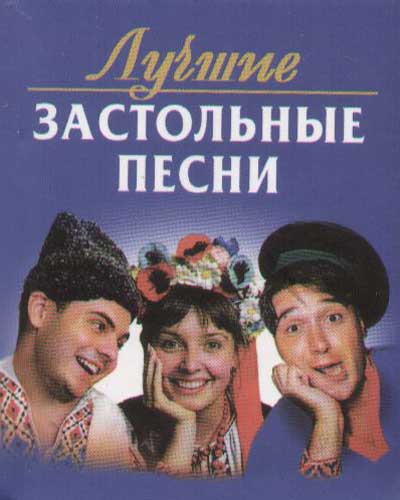 Скачать популярные застольные песни