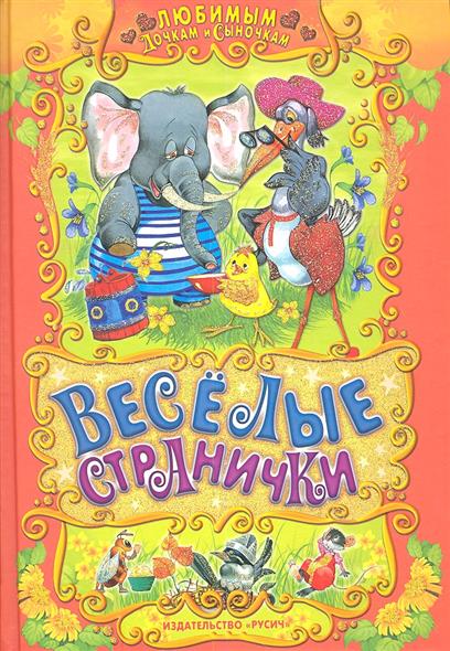 Веселые странички. Русские народные сказки, загадки, считалочки, потешки и песенки