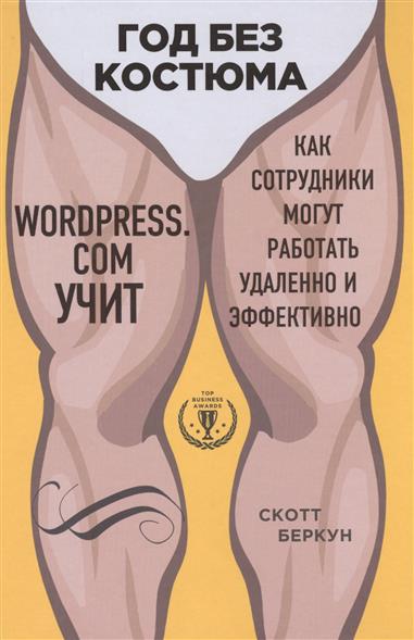Год без костюма. WordPress. com учит, как сотрудники могут работать удаленно и эффективно
