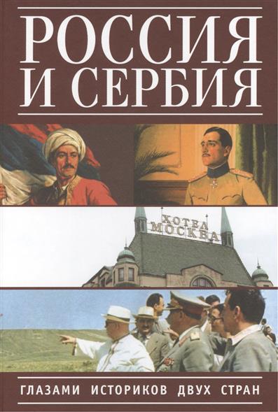 Россия и Сербия глазами историков двух стран