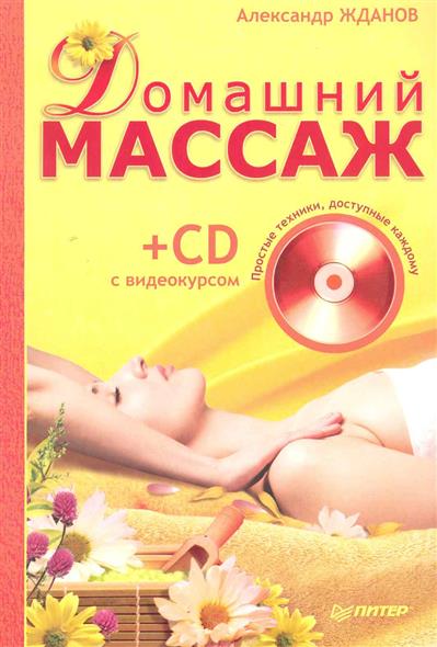 Домашний массаж на дому Домашний массаж на дому