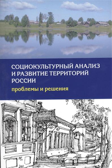 Социокультурный анализ и развитие территорий России: проблемы и решения