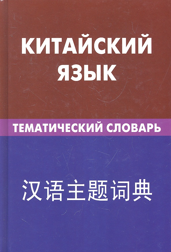 Китайский язык Тематический словарь