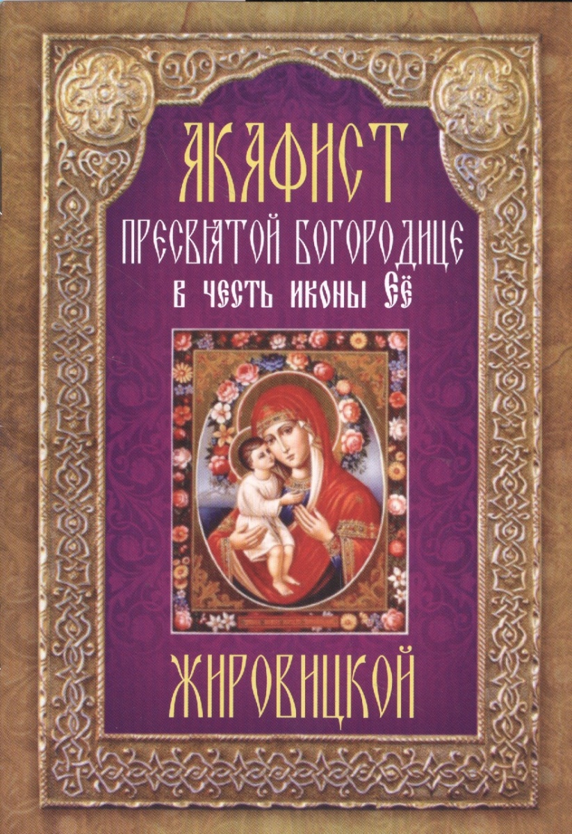 Акафист Пресвятой Богородице в честь иконы Ее "Жировицкой"