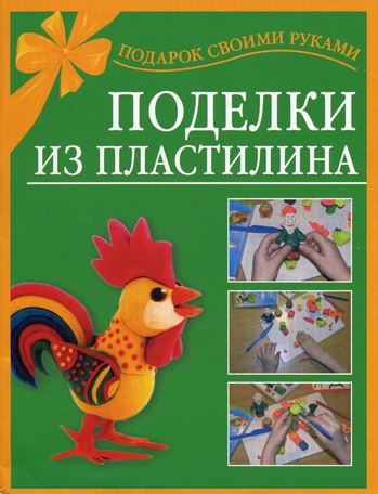 Книга поделки из пластилина для детей