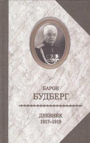 Дневник. 1917-1919