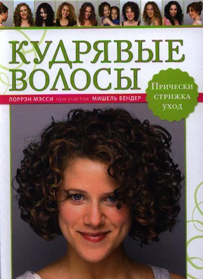 Кудрявые волосы какую прическу лучше Кудрявые волосы какую прическу лучше