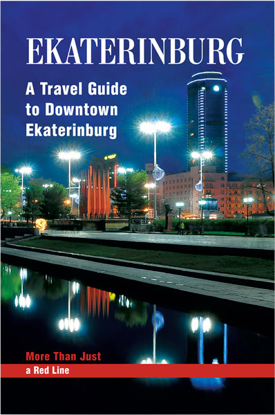 Ekaterinburg. A travel guide to Downtown Ekaterinburg /Наш Екатеринбург. Больше, чем Красная Линия (на английском языке)