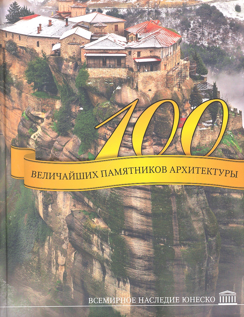 100 величайших памятников архитектуры Всемирное наследие ЮНЕСКО