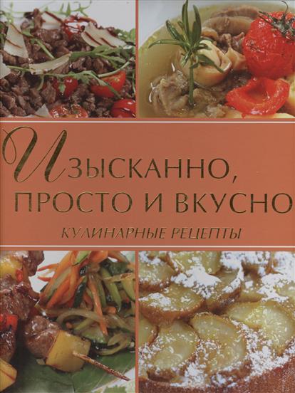 Изысканные рецепты и