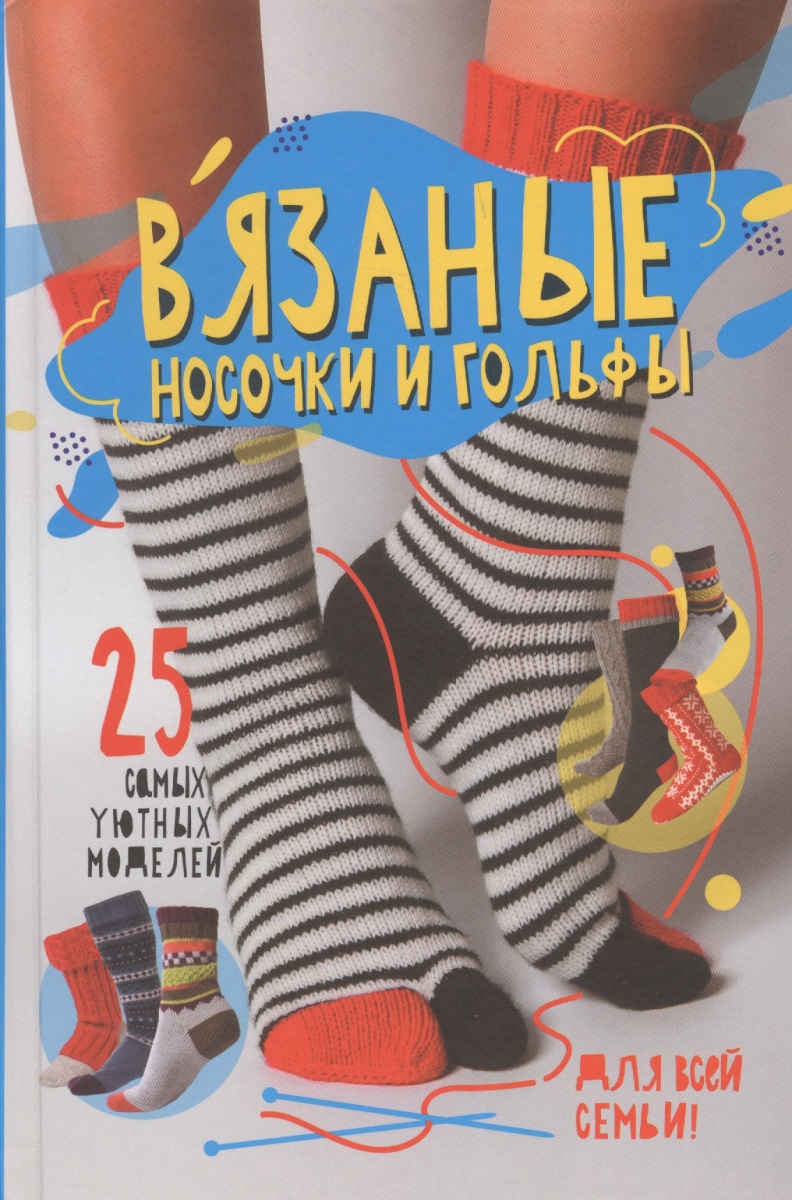 Вязание носок для всей семьи Вязание носок для всей семьи