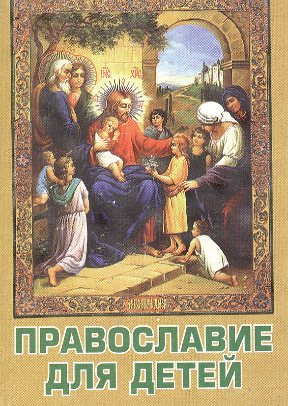 Православие для детей