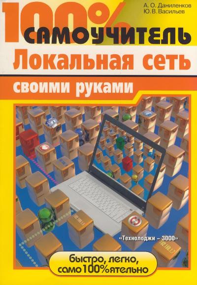Локальная сеть своими руками 100 самоучитель Локальная сеть своими руками 100 самоучитель