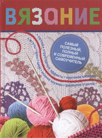 Книги самоучители по вязанию Книги самоучители по вязанию