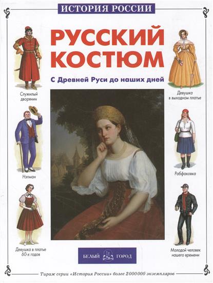 Русский костюм С Древней Руси до наших дней