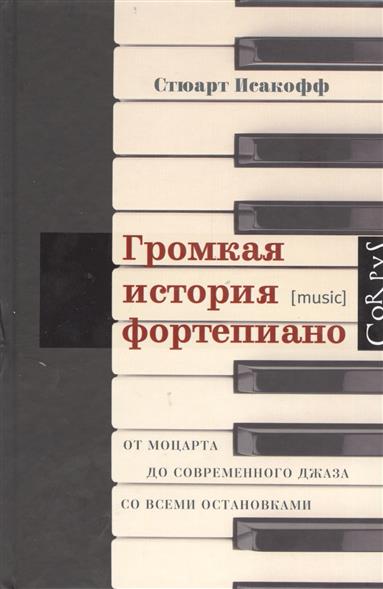 Громкая история фортепиано От Моцарта до современного джаза со всеми остановками