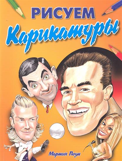Карикатуры и как рисуют Карикатуры и как рисуют