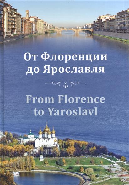 От Флоренции до Ярославля = From Florence to Yaroslavl