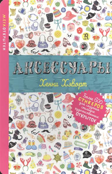 Модные аксессуары книга Модные аксессуары книга