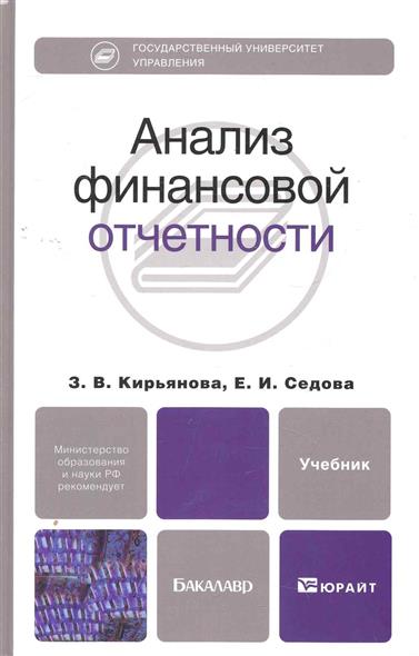 Анализ финансовой отчетности Кирьянова