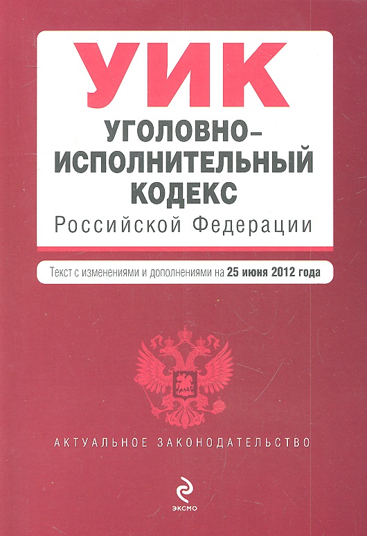 Уголовно-исполнительный кодекс Российской Федерации. Текст с изменениями и дополнениями на 25 июня 2012 года
