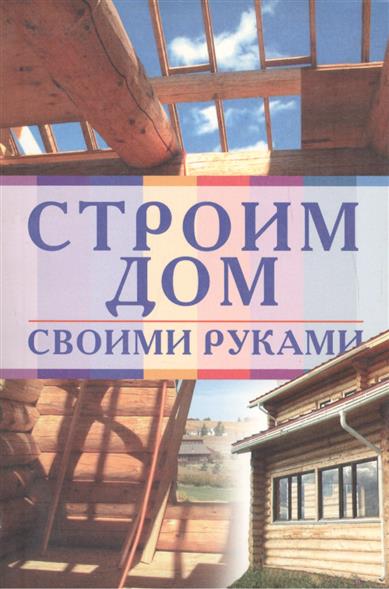 Построить дом своими руками курсы Построить дом своими руками курсы