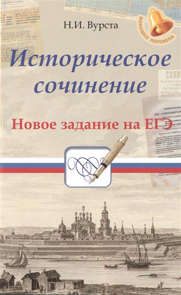 Сочинение связанные с историей Сочинение связанные с историей