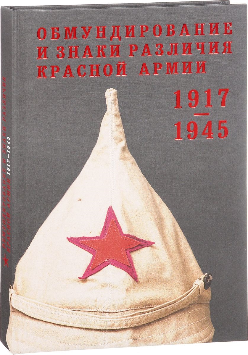 Обмундирование и знаки различия Красной Армии 1917-1945 гг. из собрания Государственного исторического музея