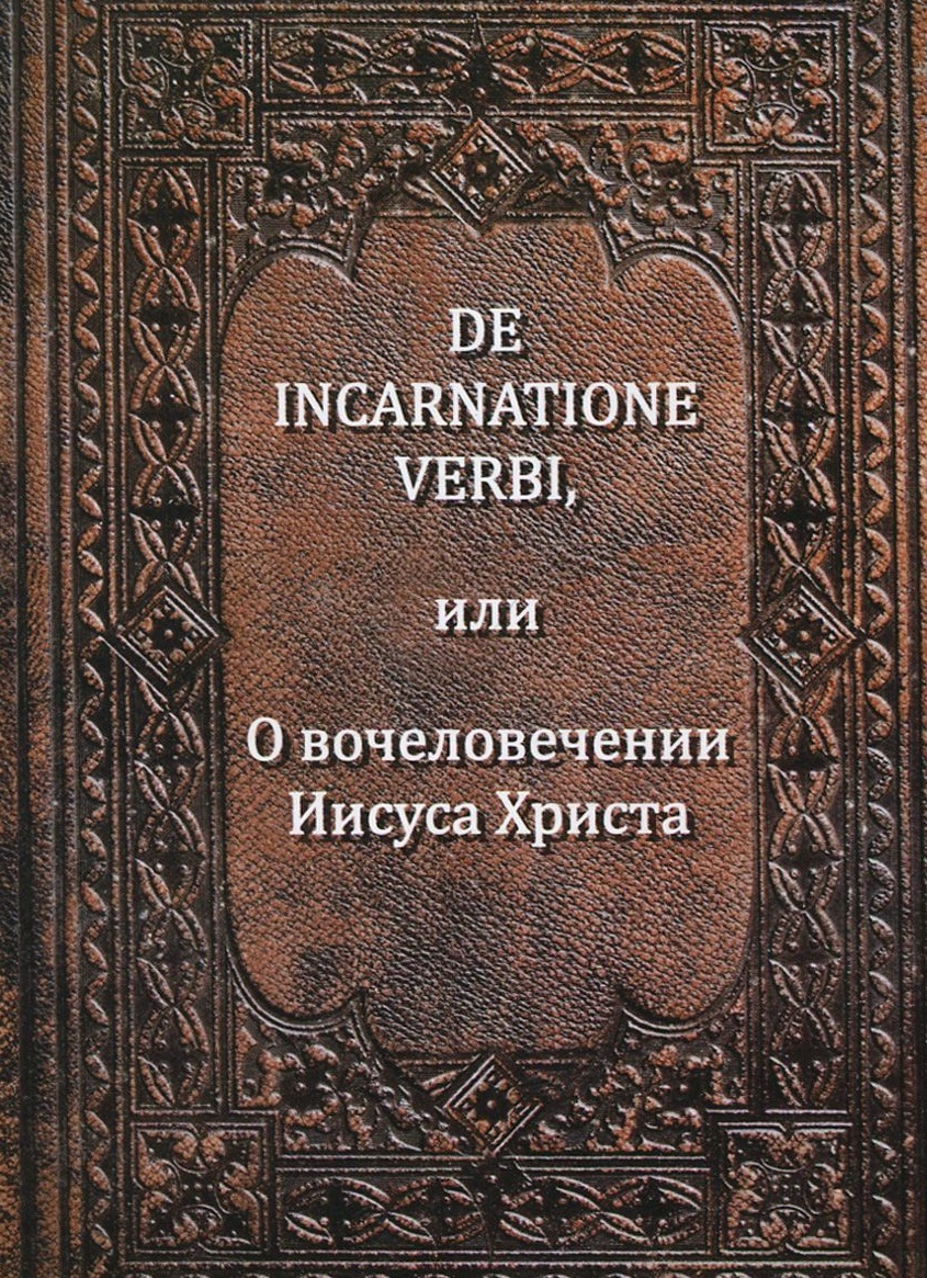 De incarnatione verbi, или О вочеловечении Иисуса Христа
