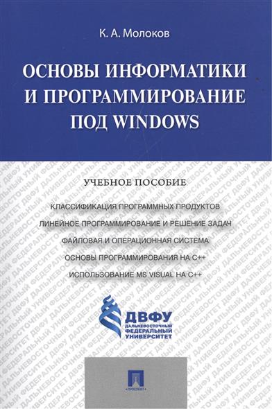 Основы информатики и программирование под Windows. Учебное пособие