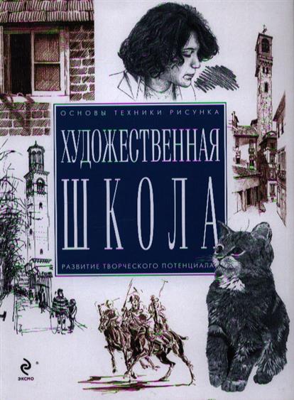Художественная школа учитесь рисовать Художественная школа учитесь рисовать