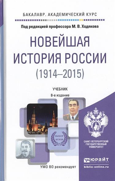 Новейшая история России. 1914-2015: Учебник для академического бакалавриата
