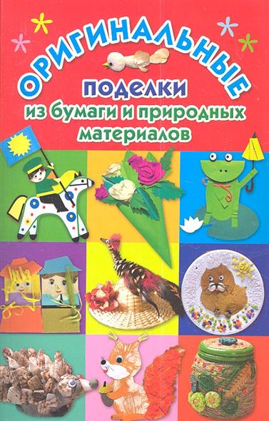 Скачать бесплатно книгу по поделкам Скачать бесплатно книгу по поделкам
