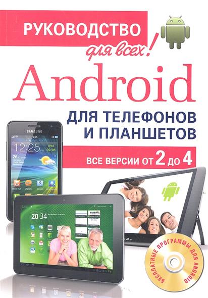 Android для телефонов и планшетов. Недостающее руководство для всех! Все версии от 2 до 4