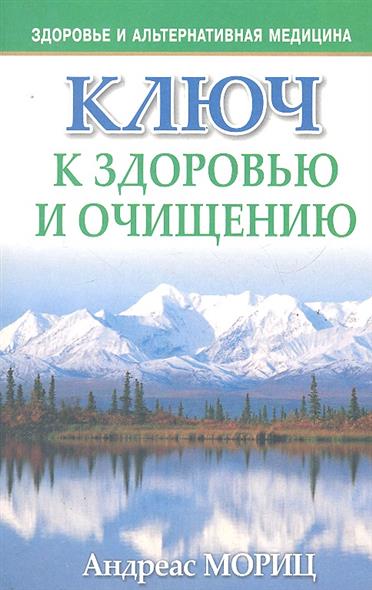 Ключ к здоровью и омоложению а морицу Ключ к здоровью и омоложению а морицу
