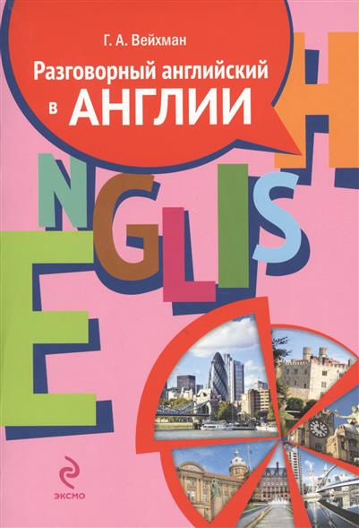 Разговорный английский в Англии (комплект из 2-х книг в упаковке + CD)