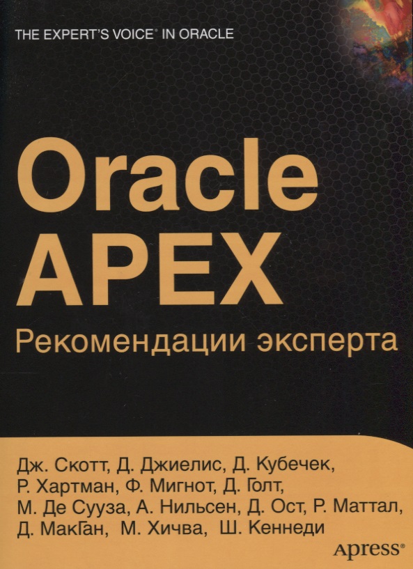 ORACLE APEX. Рекомендации эксперта