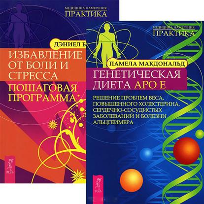 Генетическая диета Аро Е. Избавление от боли и стресса (комплект из 2 книг)