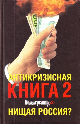 Антикризисная книга Коммерсантъ'а 2 Нищая Россия