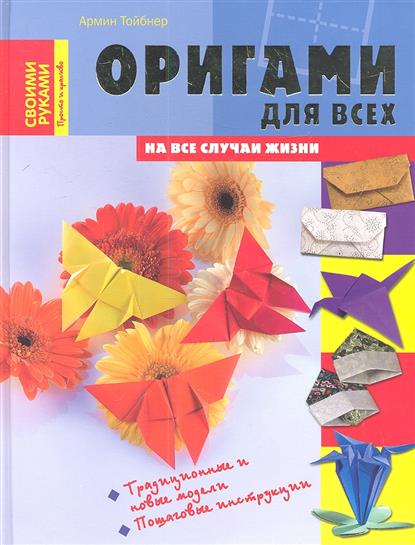 Книга оригами для всех Книга оригами для всех
