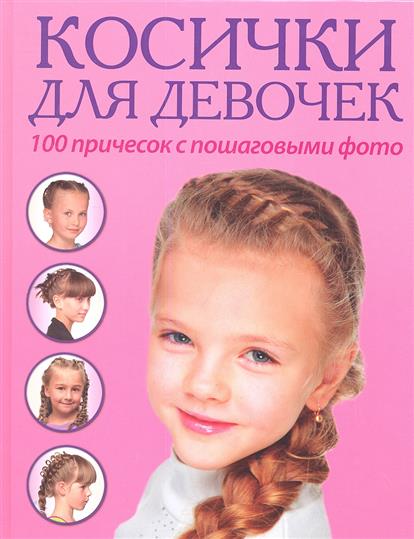 Книга для причесок для девочки Книга для причесок для девочки