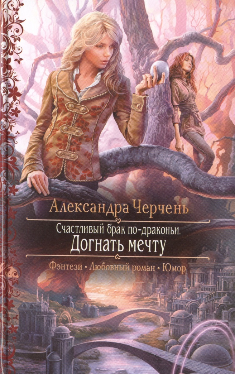 Подарок любовно-фантастический роман 90