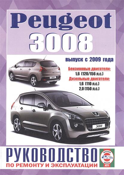 Ремонт пежо 3008 Ремонт пежо 3008
