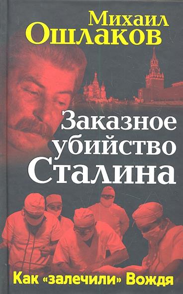 Заказное убийство Сталина. Как "залечили" Вождя