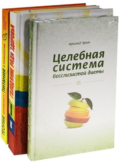 Система естественного оздоровления (комплект из 3 книг)