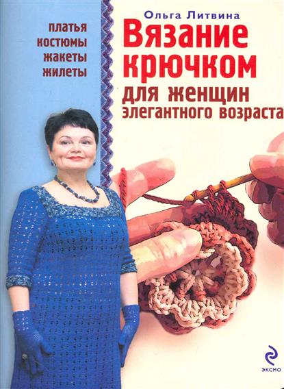 Вязание крючком для дам Вязание крючком для дам