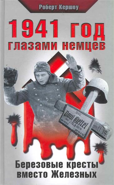 Куплю книгу 1941 год глазами немцев березовые кресты вместо железных Налоговый вычет для пенсионеров Всё про НДФЛ