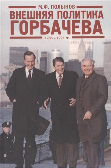 Внешняя политика Горбачева 1985-1991 гг.