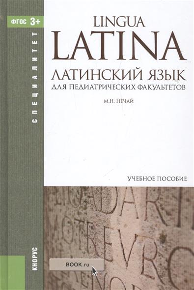 Латинский язык для педиатрических факультетов